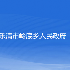 樂清市嶺底鄉(xiāng)人民政府各部門負責人和聯(lián)系電話