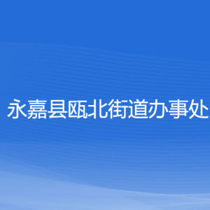 永嘉縣甌北城市新區(qū)（甌北街道）各部門負責人和聯(lián)系電話