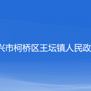 紹興市柯橋區(qū)王壇鎮(zhèn)政府各部門負責人和聯系電話