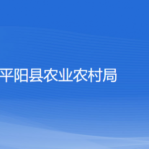 平陽(yáng)縣農(nóng)業(yè)農(nóng)村局各部門負(fù)責(zé)人和聯(lián)系電話