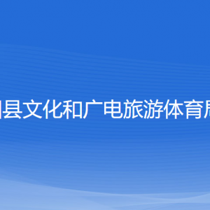 平陽縣文化和廣電旅游體育局各部門負(fù)責(zé)人和聯(lián)系電話