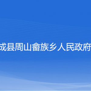 文成縣周山畬族鄉(xiāng)政府各部門負責(zé)人和聯(lián)系電話