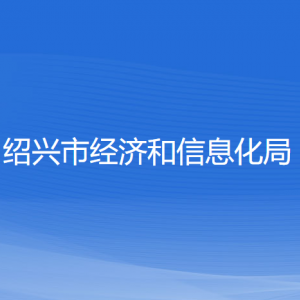 紹興市經(jīng)濟和信息化局各部門負責人和聯(lián)系電話