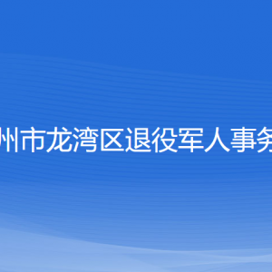 溫州市龍灣區(qū)退役軍人事務(wù)局各部門負(fù)責(zé)人及聯(lián)系電話