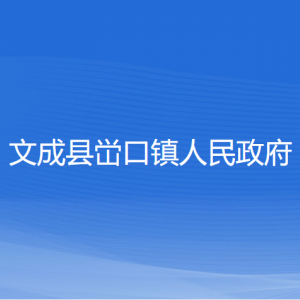 文成縣峃口鎮(zhèn)人民政府各部門負責人和聯(lián)系電話