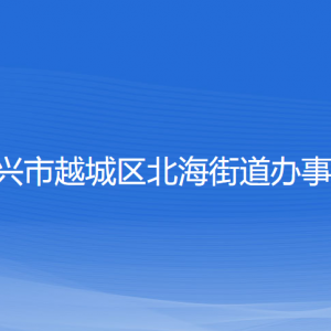 紹興市越城區(qū)北海街道辦事處各部門負(fù)責(zé)人和聯(lián)系電話