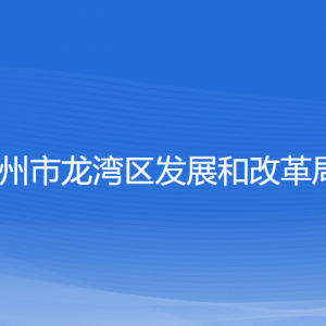 溫州市龍灣區(qū)發(fā)展和改革局各部門負責(zé)人和聯(lián)系電話