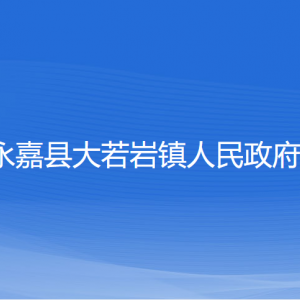 永嘉縣大若巖鎮(zhèn)人民政府各部門負責人和聯(lián)系電話