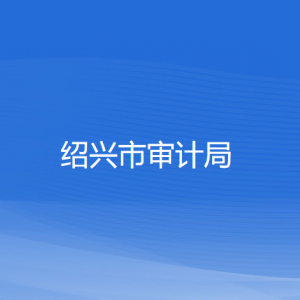 紹興市審計(jì)局各部門負(fù)責(zé)人和聯(lián)系電話