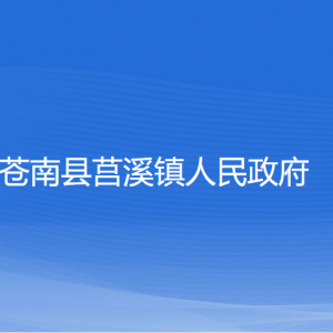 蒼南縣莒溪鎮(zhèn)政府各部門負(fù)責(zé)人和聯(lián)系電話