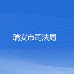 瑞安市司法局各部門(mén)負(fù)責(zé)人和聯(lián)系電話(huà)