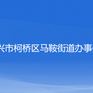 紹興市柯橋區(qū)馬鞍街道辦事處各部門(mén)負(fù)責(zé)人和聯(lián)系電話(huà)