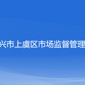 紹興市上虞區(qū)市場監(jiān)督管理局各部門負責人和聯(lián)系電話