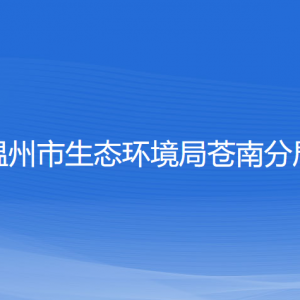 溫州市生態(tài)環(huán)境局蒼南分局各部門(mén)負(fù)責(zé)人和聯(lián)系電話(huà)