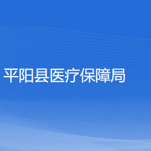 平陽縣醫(yī)療保障局各部門負責(zé)人和聯(lián)系電話