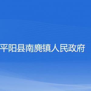 平陽(yáng)縣南麂鎮(zhèn)人民政府各部門負(fù)責(zé)人和聯(lián)系電話