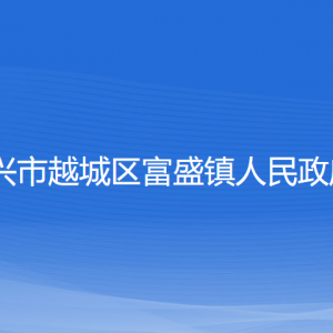 紹興市越城區(qū)富盛鎮(zhèn)政府各部門負責(zé)人和聯(lián)系電話