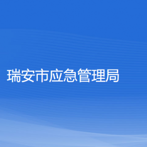 瑞安市應(yīng)急管理局各部門負(fù)責(zé)人和聯(lián)系電話