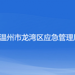 溫州市龍灣區(qū)應(yīng)急管理局各部門負(fù)責(zé)人和聯(lián)系電話