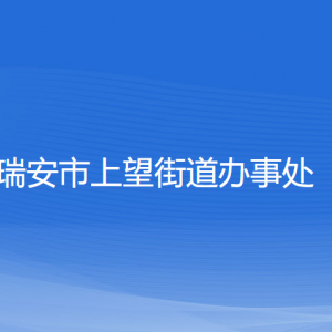 瑞安市上望街道辦事處各部門負(fù)責(zé)人和聯(lián)系電話