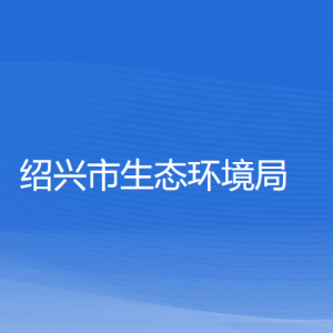 紹興市生態(tài)環(huán)境局各部門負(fù)責(zé)人和聯(lián)系電話