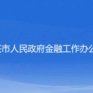 紹興市人民政府金融工作辦公室各部門負(fù)責(zé)人和聯(lián)系電話