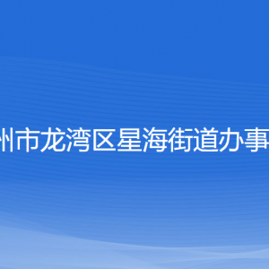 溫州市龍灣區(qū)星海街道辦事處各部門負責(zé)人和聯(lián)系電話