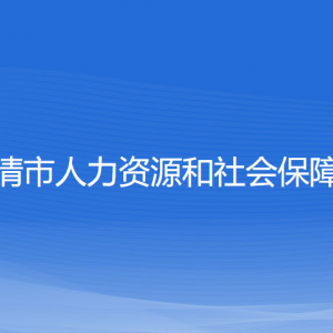 樂清市人力資源和社會保障局各部門負責人和聯(lián)系電話