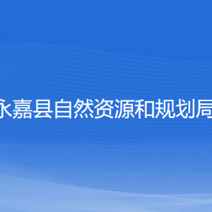 永嘉縣自然資源和規(guī)劃局各部門負責人和聯(lián)系電話