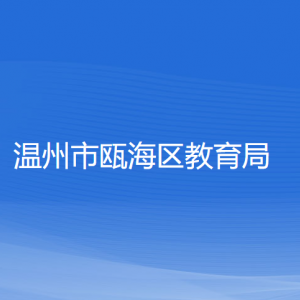 溫州市甌海區(qū)教育局各部門(mén)負(fù)責(zé)人和聯(lián)系電話