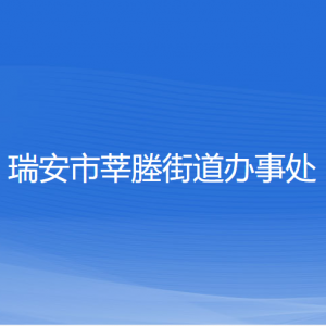 瑞安市莘塍街道辦事處各部門負責(zé)人和聯(lián)系電話