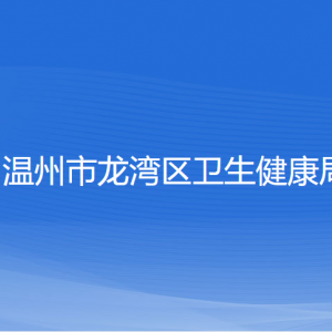 溫州市龍灣區(qū)衛(wèi)生健康局各部門負責人和聯系電話