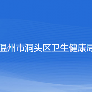 溫州市洞頭區(qū)衛(wèi)生健康局各部門負責(zé)人和聯(lián)系電話