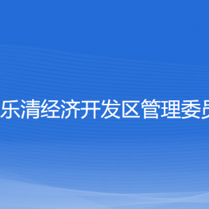 浙江樂清經(jīng)濟(jì)開發(fā)區(qū)管委會(huì)各部門負(fù)責(zé)人和聯(lián)系電話