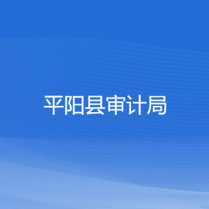 平陽(yáng)縣審計(jì)局各部門(mén)負(fù)責(zé)人和聯(lián)系電話(huà)