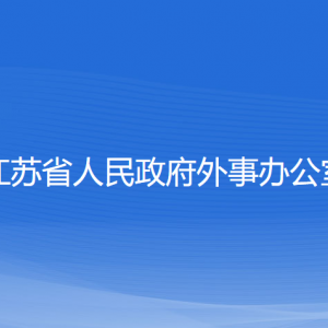 江蘇省政府外事辦公室各部門(mén)對(duì)外聯(lián)系電話