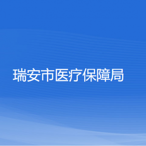 瑞安市醫(yī)療保障局各部門負(fù)責(zé)人和聯(lián)系電話