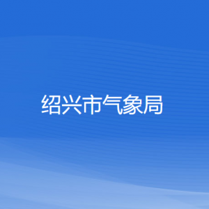 紹興市氣象局各部門(mén)負(fù)責(zé)人和聯(lián)系電話