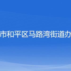 沈陽(yáng)市和平區(qū)馬路灣街道辦事處各部門(mén)負(fù)責(zé)人和聯(lián)系電話