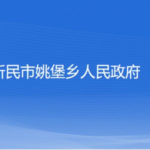 新民市姚堡鄉(xiāng)政府各部門負責人和聯(lián)系電話