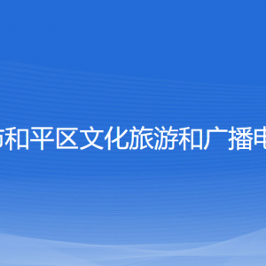 沈陽市和平區(qū)文化旅游和廣播電視局各部門聯(lián)系電話