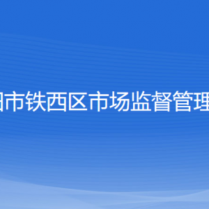 沈陽市鐵西區(qū)市場(chǎng)監(jiān)督管理局各辦事窗口地址和聯(lián)系電話