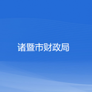 諸暨市財(cái)政局各部門(mén)負(fù)責(zé)人和聯(lián)系電話(huà)