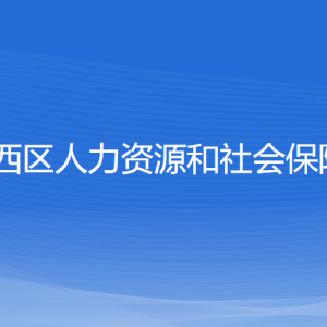 沈陽(yáng)市鐵西區(qū)人力資源和社會(huì)保障局各服務(wù)窗口地址及聯(lián)系電話