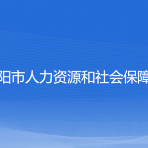 沈陽市人力資源和社會保障局各部門負責(zé)人和聯(lián)系電話