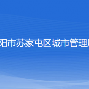 沈陽市蘇家屯區(qū)城市管理局各部門負(fù)責(zé)人和聯(lián)系電話