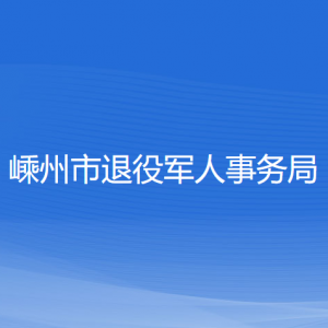 嵊州市退役軍人事務(wù)局各部門負責人和聯(lián)系電話