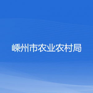 嵊州市農(nóng)業(yè)農(nóng)村局各直屬單位負責人和聯(lián)系電話