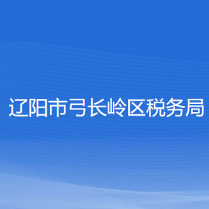 遼陽市弓長嶺區(qū)稅務(wù)局涉稅投訴舉報和納稅服務(wù)咨詢電話