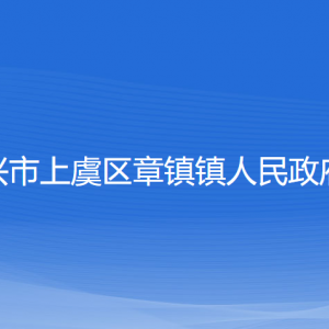 紹興市上虞區(qū)章鎮(zhèn)鎮(zhèn)人民政府各部門負責人和聯(lián)系電話